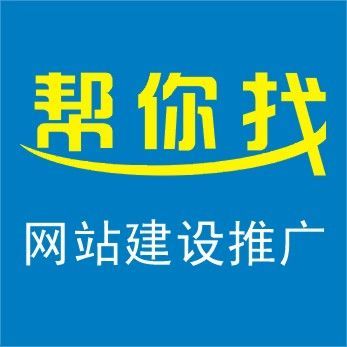 哪里有一流的網站建設及推廣--網站推廣代銷商-成都幫你找信息技術提供哪里有一流的網站建設及推廣--網站推廣代銷商的相關介紹、產品、服務、圖片、價格微信營銷系統、網站建設、網站推廣、微信營銷、網絡托管、微信開發、