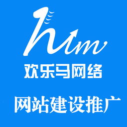 網站建設推廣 網站建設推廣公司 深圳歡樂馬網絡