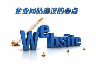 企業網站建設與推廣導讀:企業網站建設推廣公司|2024年08月新更