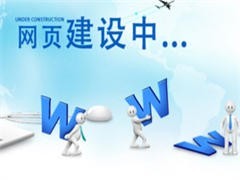 重慶酉陽網(wǎng)站建設(shè)推廣