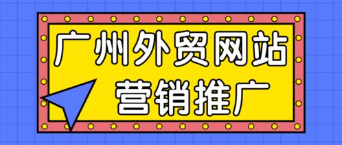 廣州外貿網站建設營銷推廣有什么可行的方案嗎