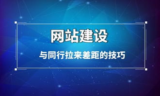 企業網站建設與同行拉來差距的技巧