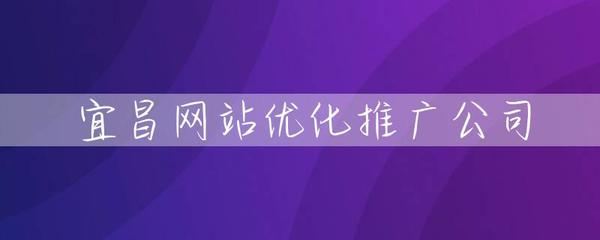 宜昌網站優化推廣公司