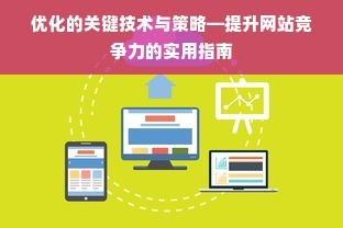長葛網站建設優化推廣,提升品牌知名度與影響力的關鍵策略