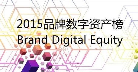 數(shù)字時(shí)代新坐標(biāo) 品牌數(shù)字資產(chǎn)榜發(fā)布引領(lǐng)營(yíng)銷(xiāo)變革